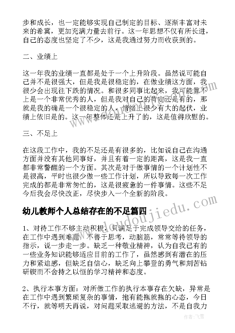 2023年幼儿教师个人总结存在的不足 工作总结个人不足之处改进措施(精选5篇)