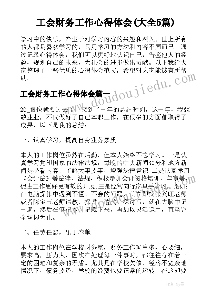 工会财务工作心得体会(大全5篇)