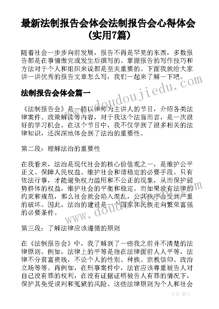 最新法制报告会体会 法制报告会心得体会(实用7篇)