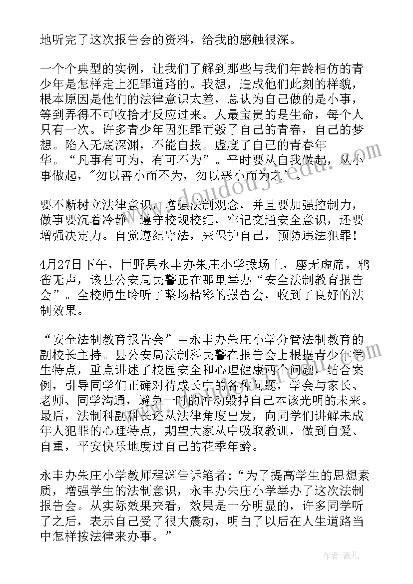 最新法制报告会体会 法制报告会心得体会(实用7篇)