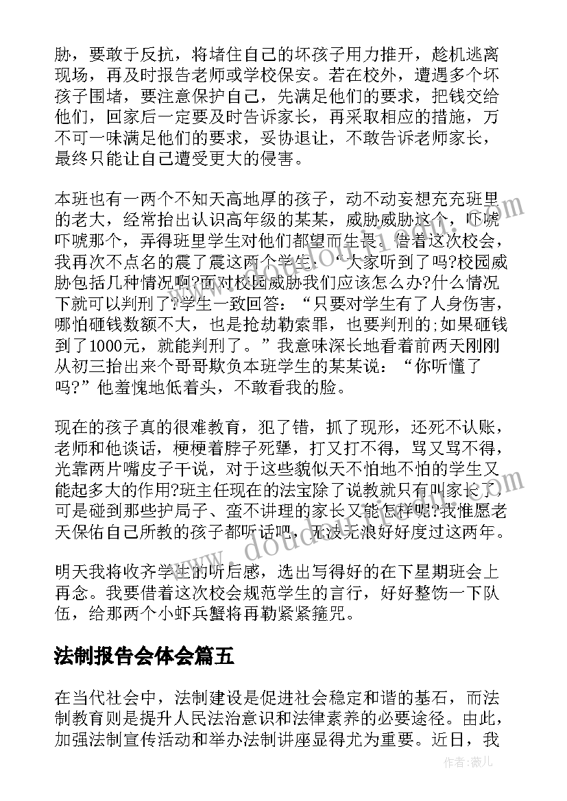 最新法制报告会体会 法制报告会心得体会(实用7篇)