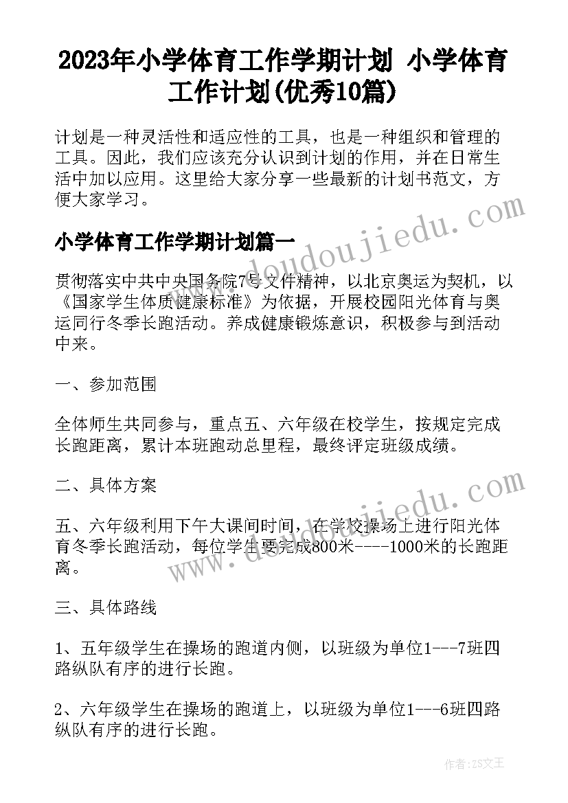 2023年小学体育工作学期计划 小学体育工作计划(优秀10篇)