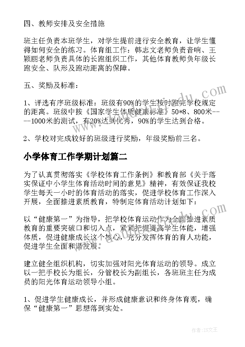 2023年小学体育工作学期计划 小学体育工作计划(优秀10篇)