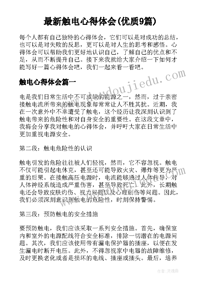 最新触电心得体会(优质9篇)