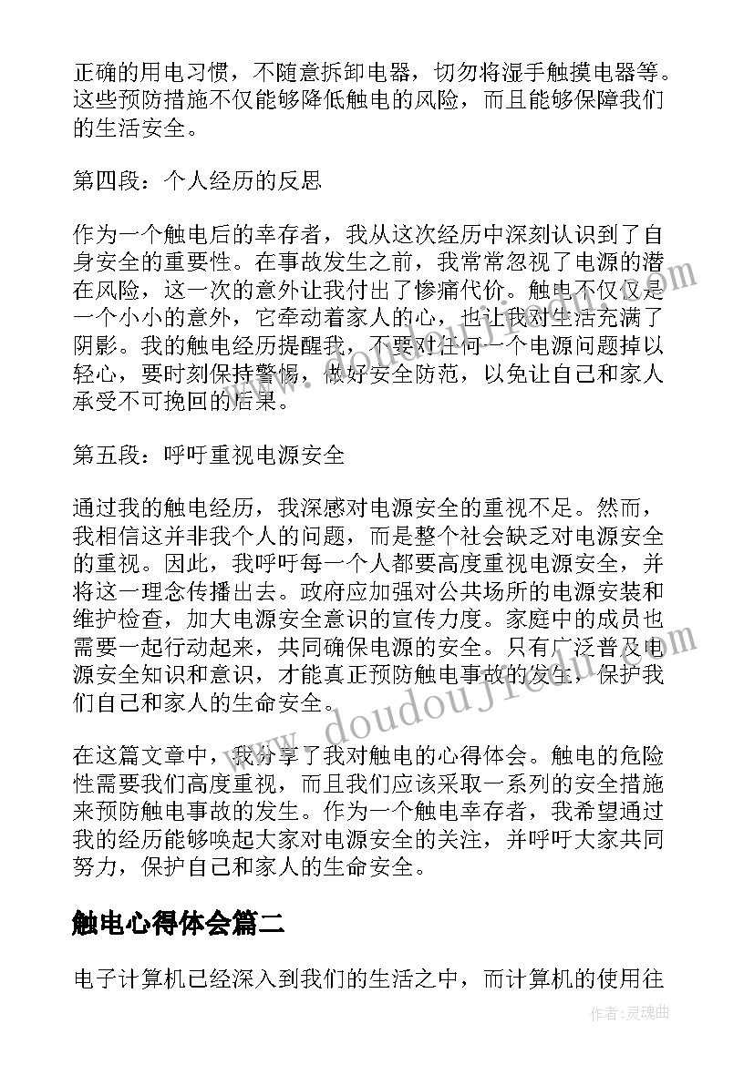 最新触电心得体会(优质9篇)