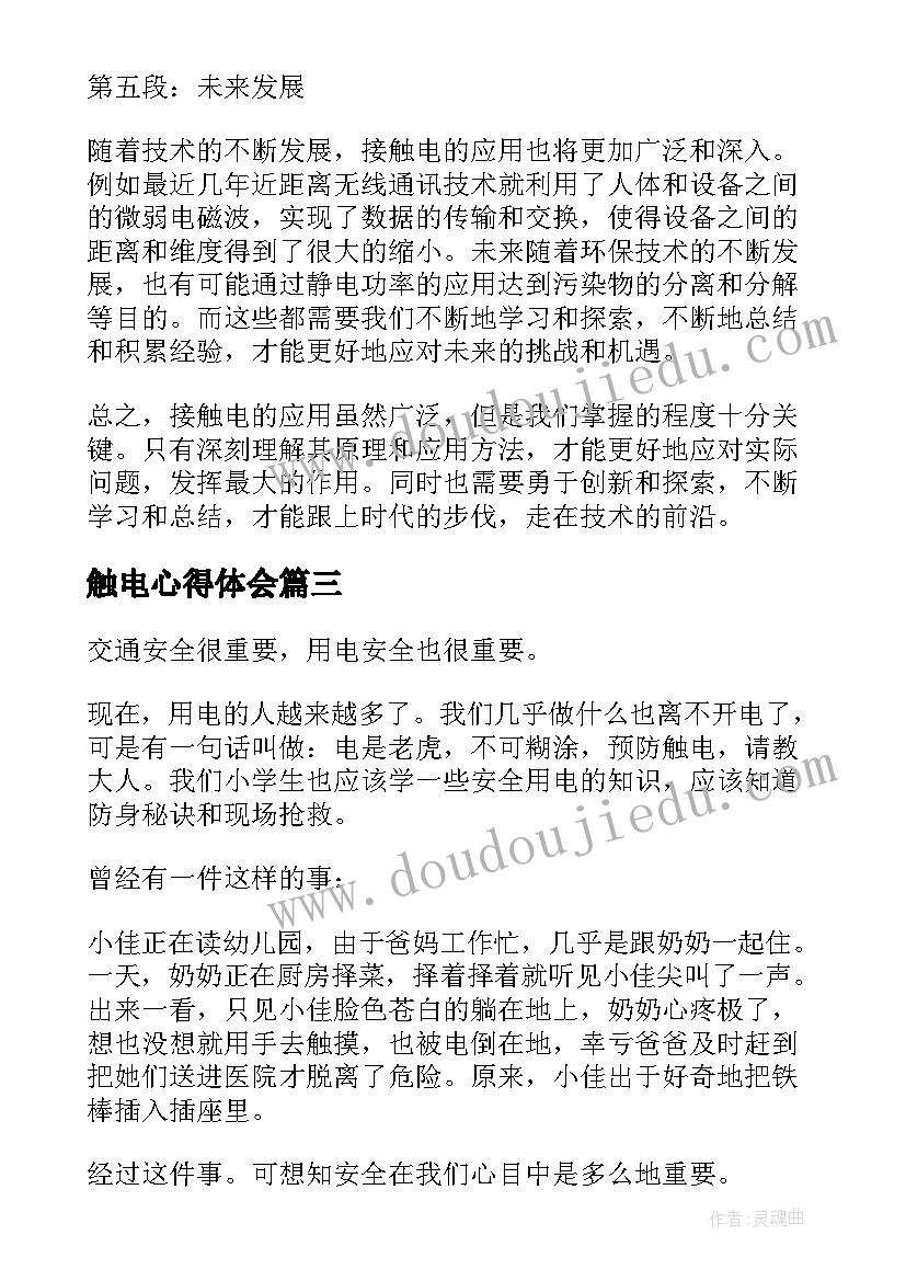 最新触电心得体会(优质9篇)