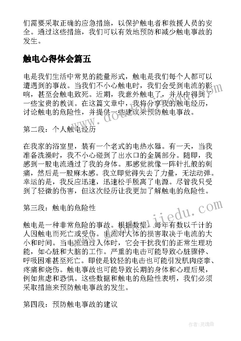 最新触电心得体会(优质9篇)