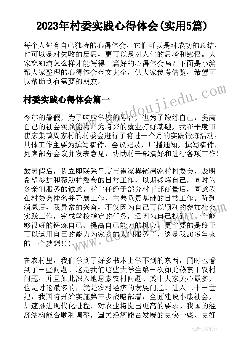 2023年村委实践心得体会(实用5篇)