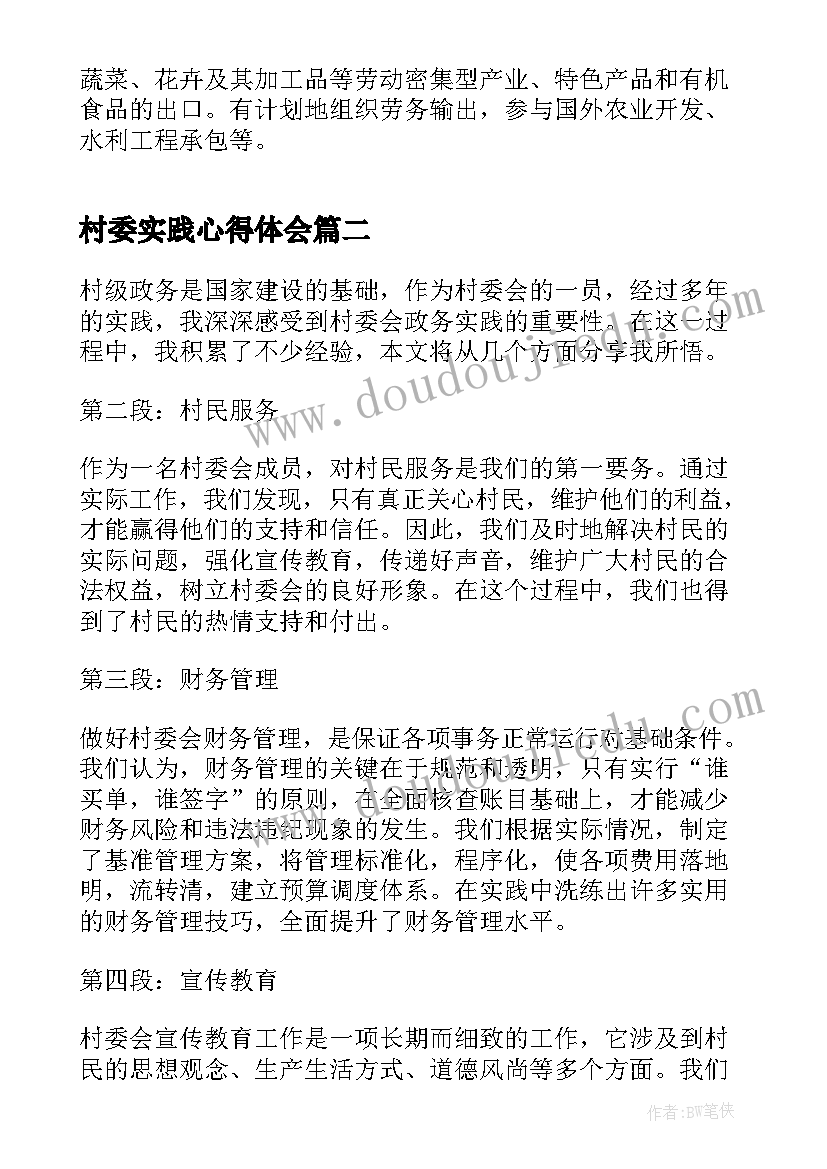 2023年村委实践心得体会(实用5篇)