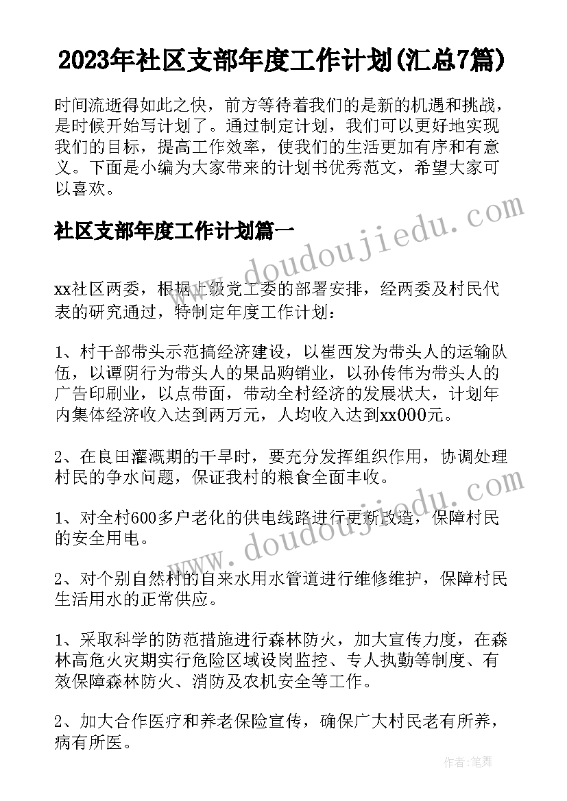 2023年社区支部年度工作计划(汇总7篇)