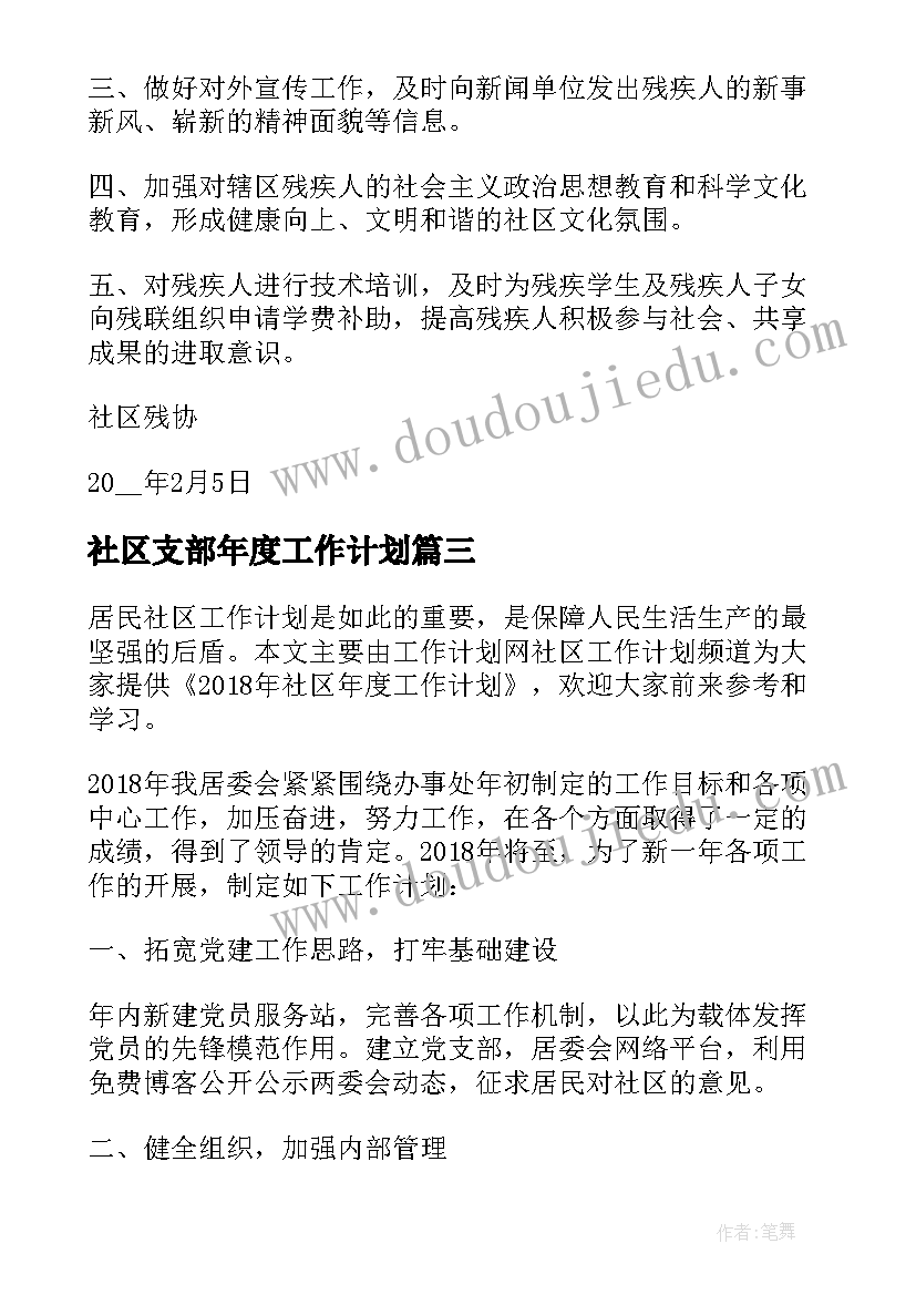 2023年社区支部年度工作计划(汇总7篇)