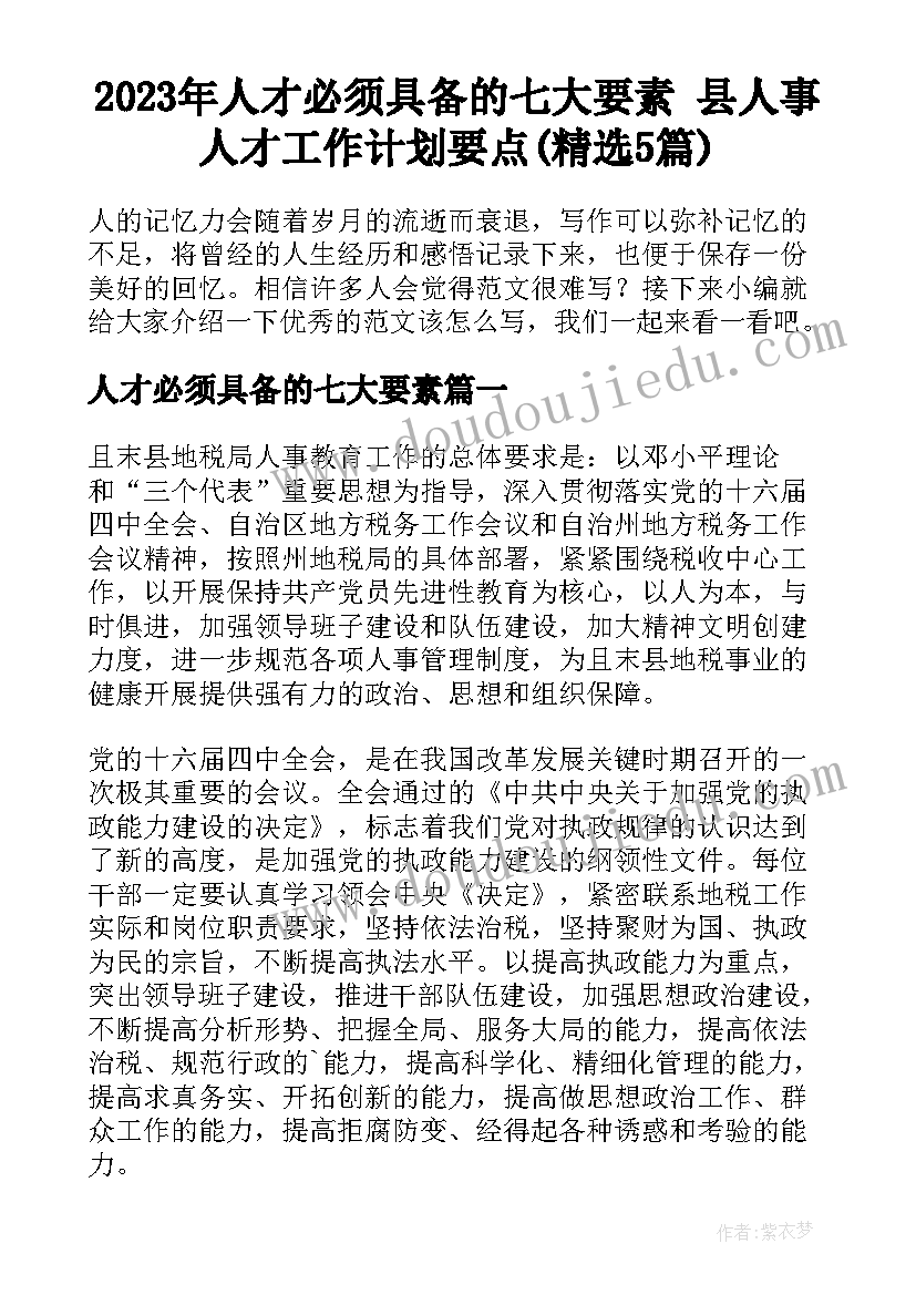 2023年人才必须具备的七大要素 县人事人才工作计划要点(精选5篇)