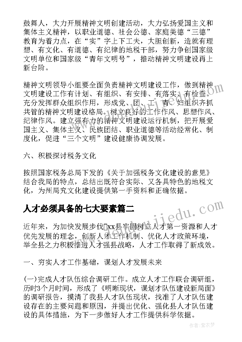 2023年人才必须具备的七大要素 县人事人才工作计划要点(精选5篇)