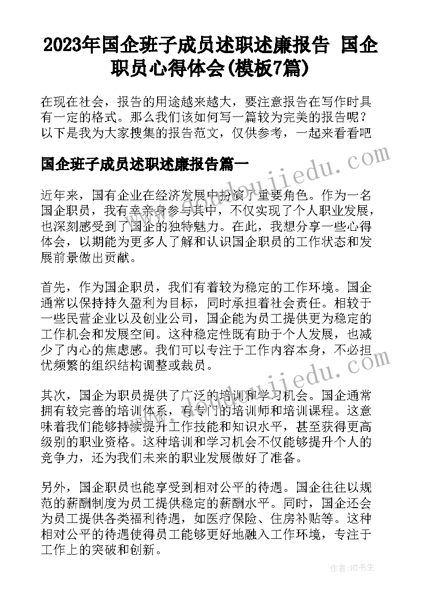 2023年国企班子成员述职述廉报告 国企职员心得体会(模板7篇)