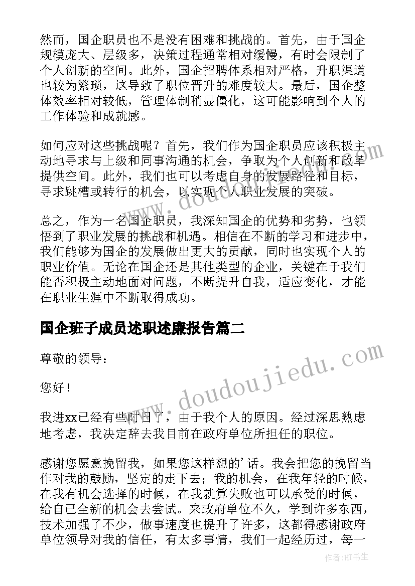 2023年国企班子成员述职述廉报告 国企职员心得体会(模板7篇)