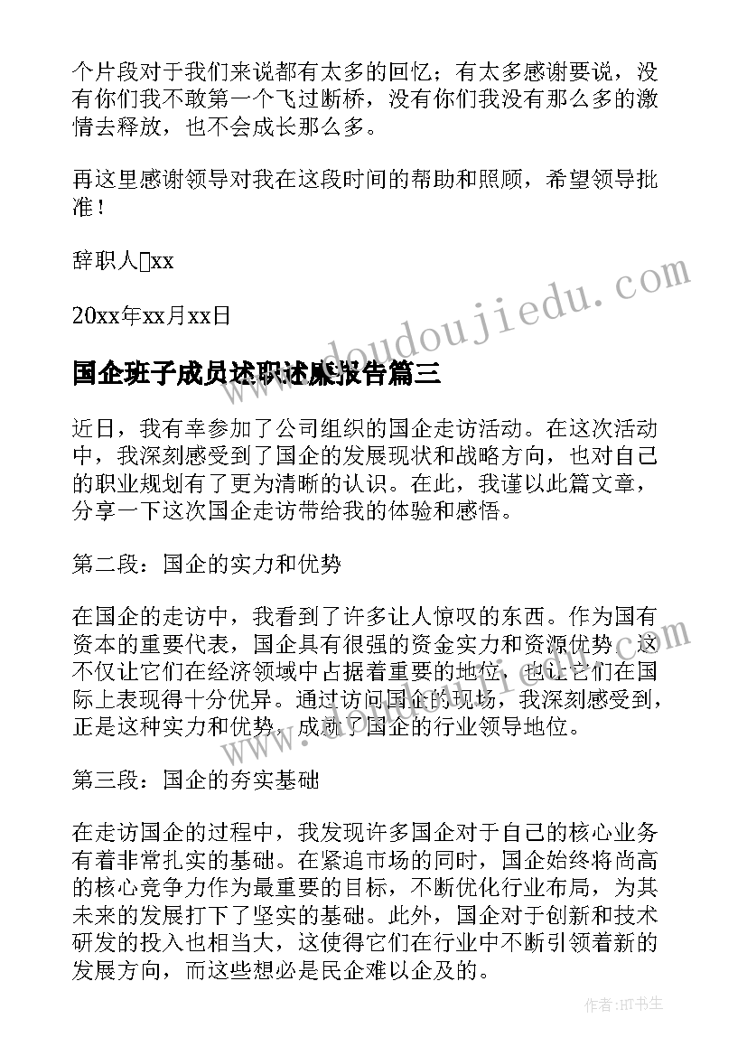 2023年国企班子成员述职述廉报告 国企职员心得体会(模板7篇)