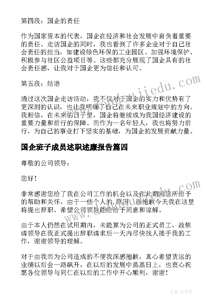 2023年国企班子成员述职述廉报告 国企职员心得体会(模板7篇)