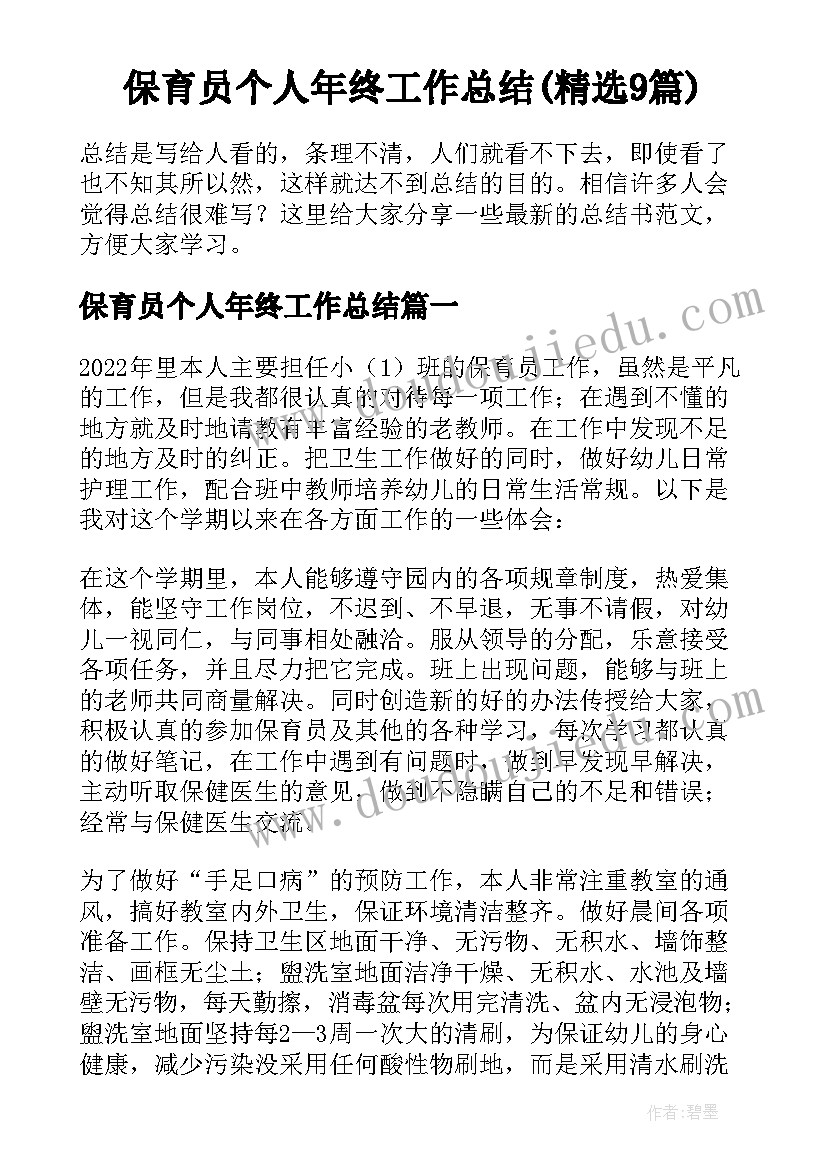 保育员个人年终工作总结(精选9篇)