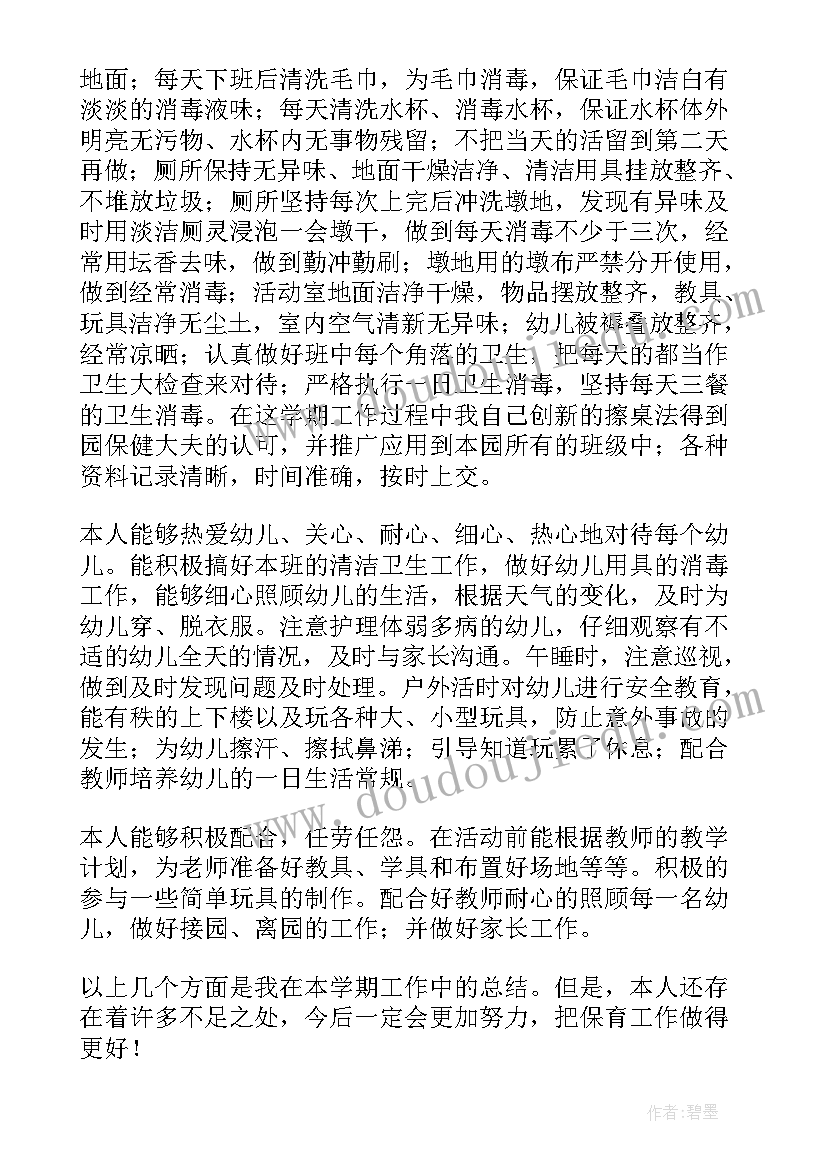 保育员个人年终工作总结(精选9篇)