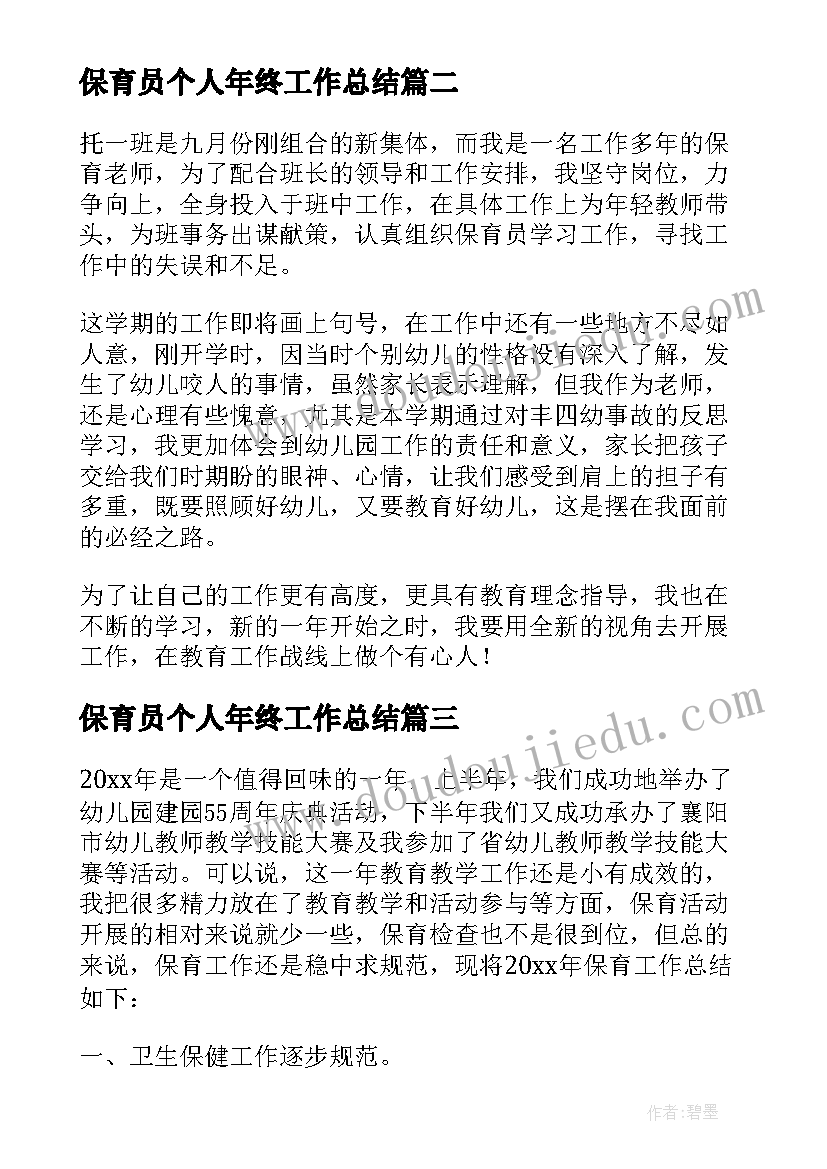 保育员个人年终工作总结(精选9篇)