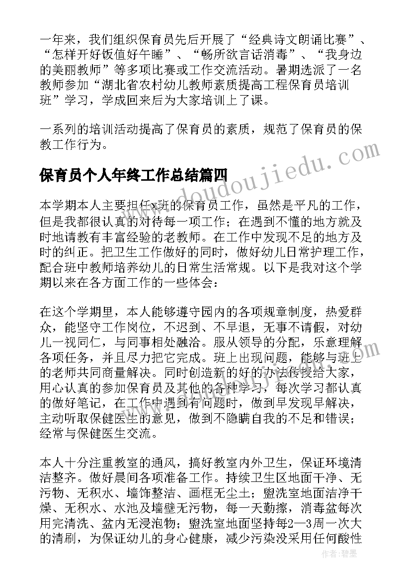 保育员个人年终工作总结(精选9篇)