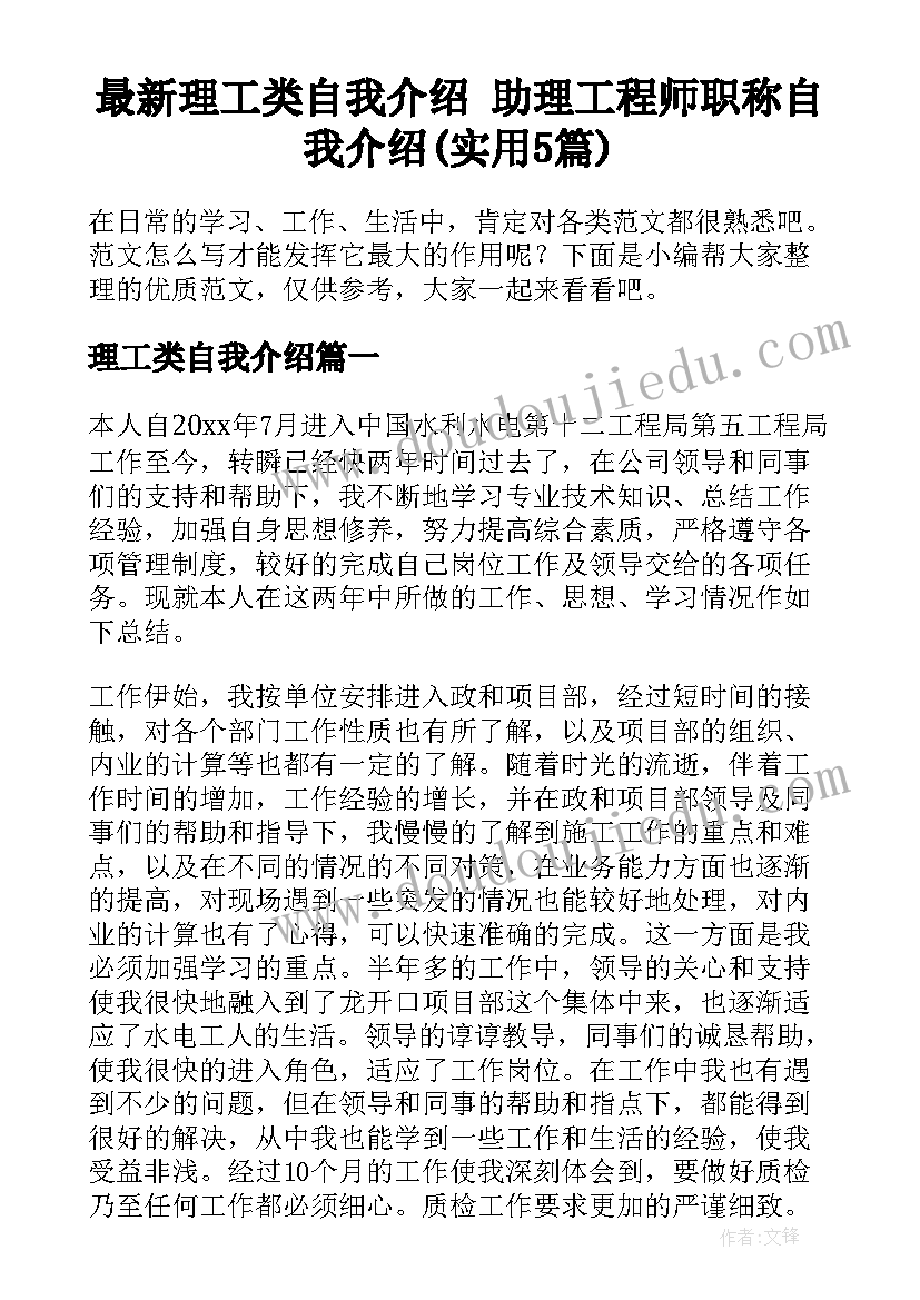 最新理工类自我介绍 助理工程师职称自我介绍(实用5篇)