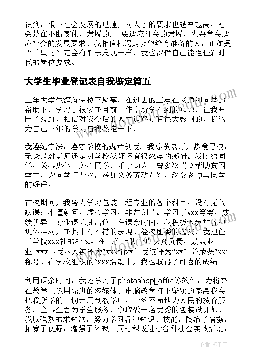 大学生毕业登记表自我鉴定(通用9篇)