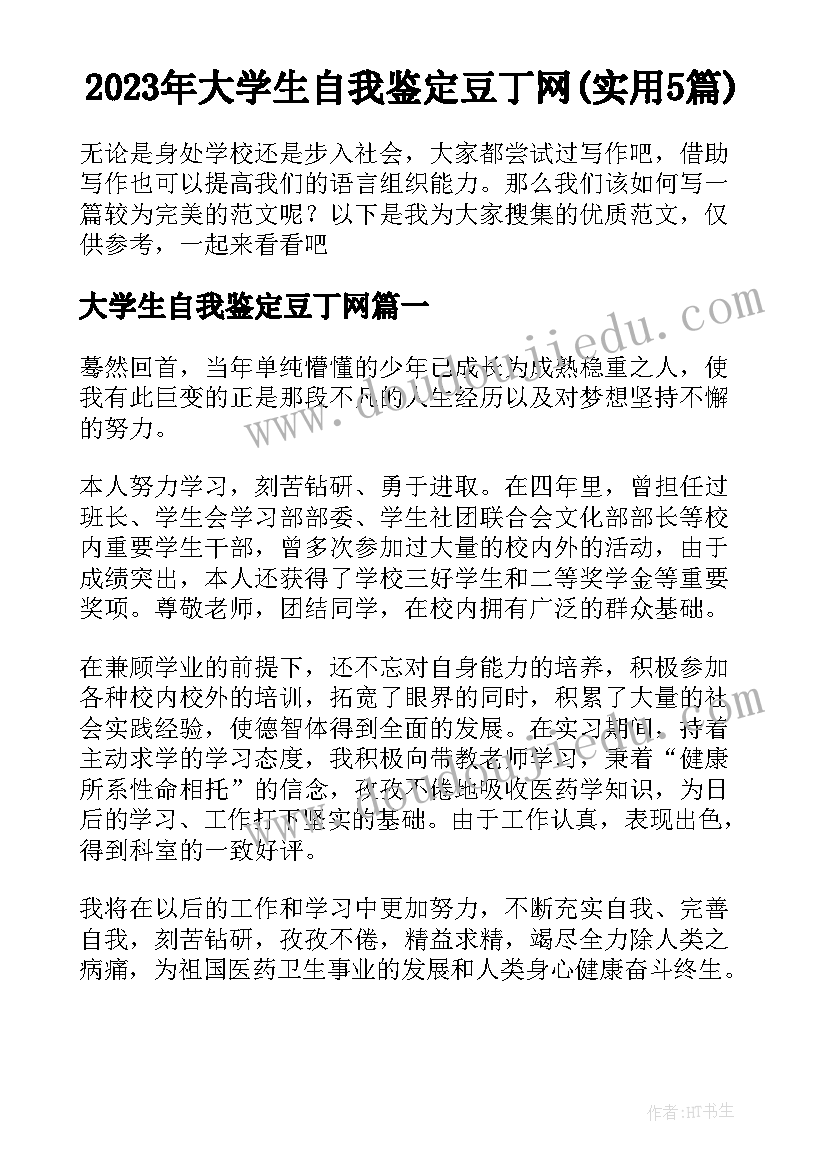 2023年大学生自我鉴定豆丁网(实用5篇)