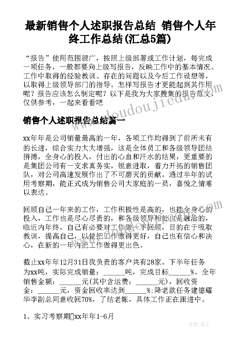 最新销售个人述职报告总结 销售个人年终工作总结(汇总5篇)