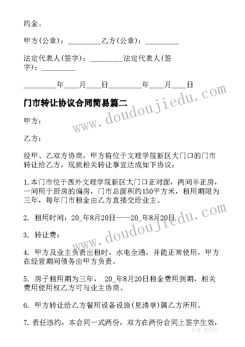 2023年门市转让协议合同简易(大全5篇)