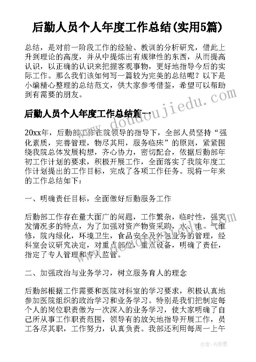 后勤人员个人年度工作总结(实用5篇)