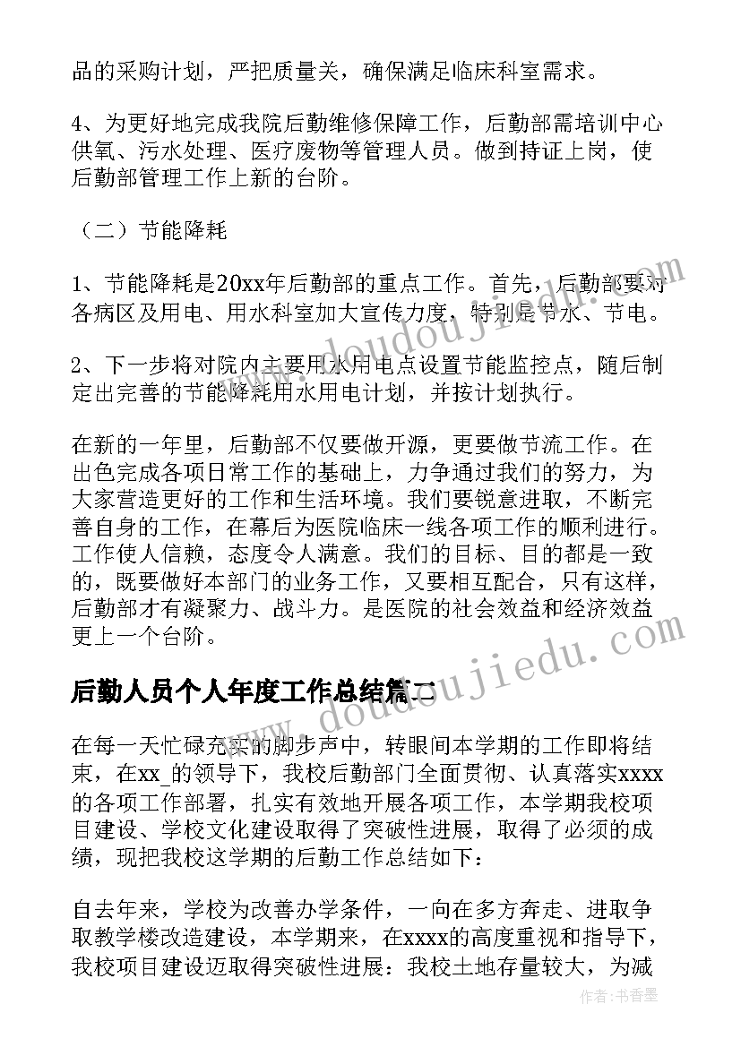 后勤人员个人年度工作总结(实用5篇)