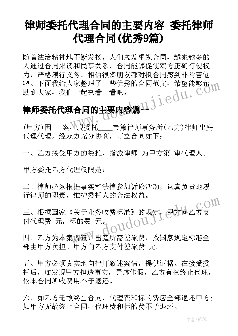 律师委托代理合同的主要内容 委托律师代理合同(优秀9篇)