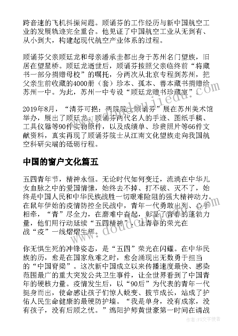 最新中国的窗户文化 新时代的中国青年学习心得启发(优质5篇)