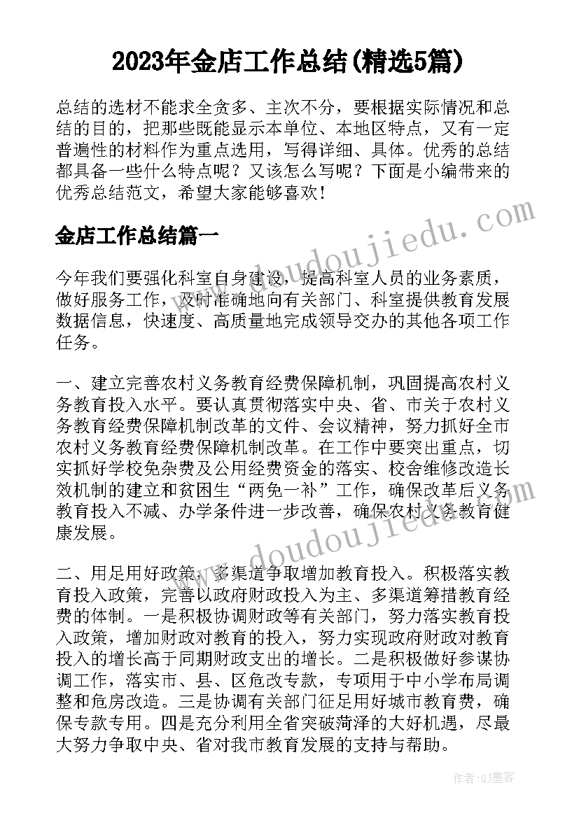 2023年金店工作总结(精选5篇)