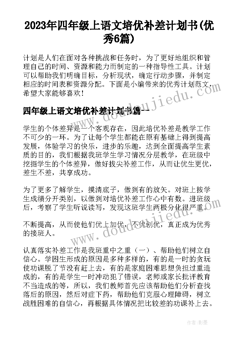 2023年四年级上语文培优补差计划书(优秀6篇)