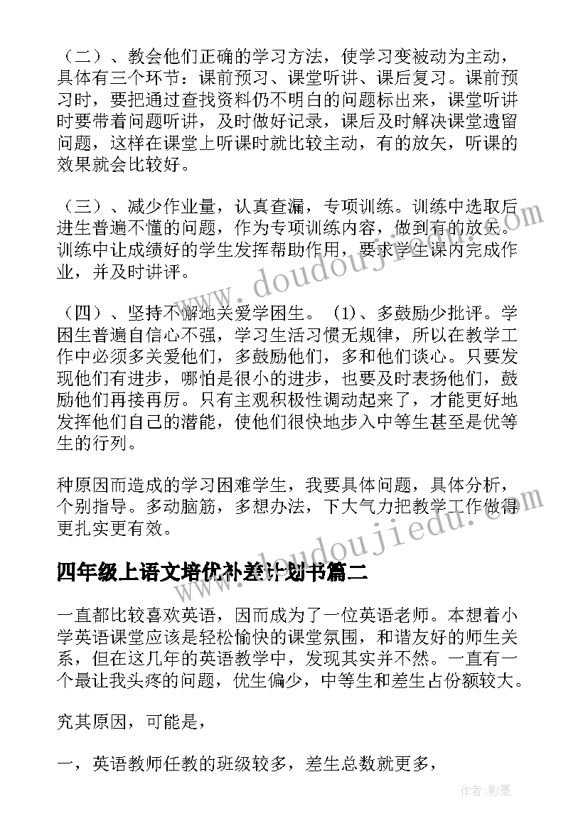 2023年四年级上语文培优补差计划书(优秀6篇)