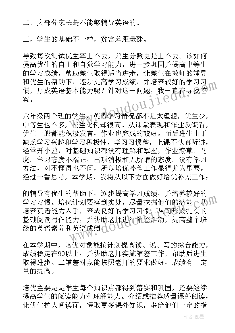 2023年四年级上语文培优补差计划书(优秀6篇)