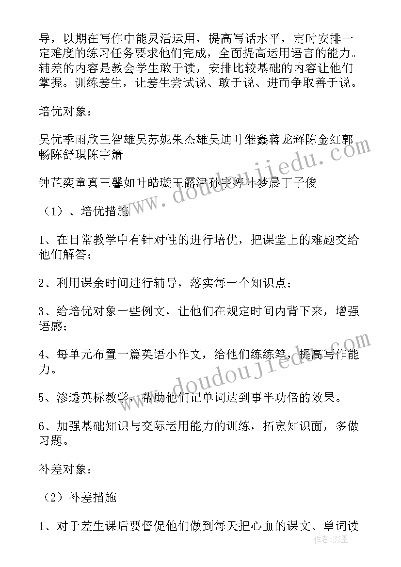 2023年四年级上语文培优补差计划书(优秀6篇)