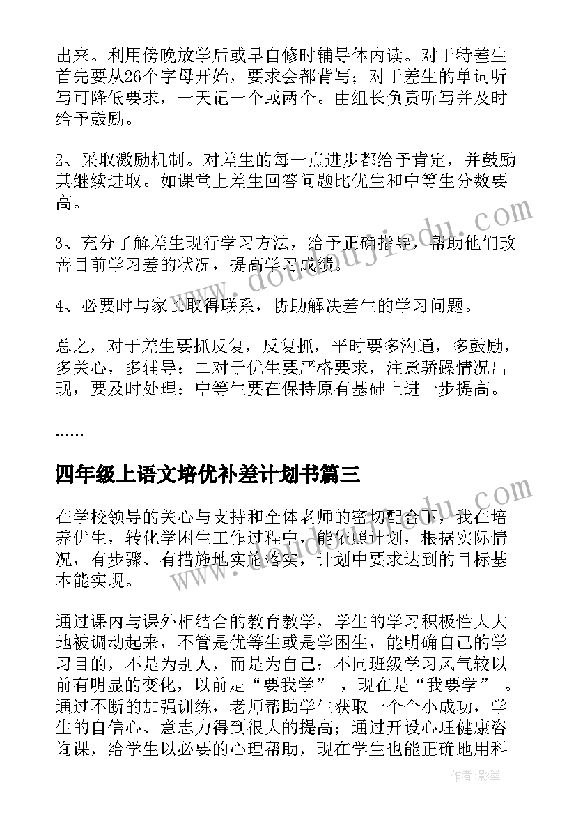 2023年四年级上语文培优补差计划书(优秀6篇)