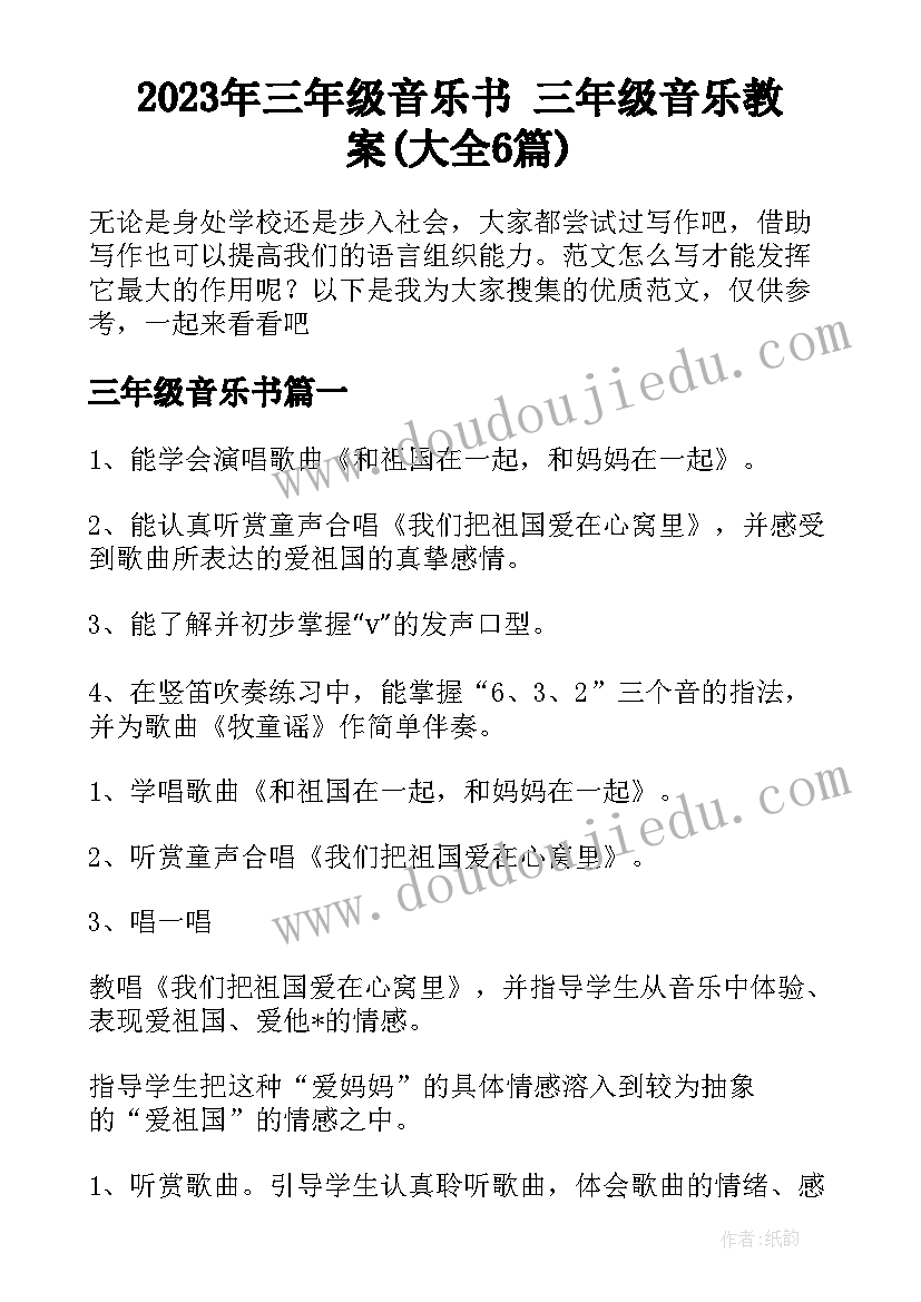 2023年三年级音乐书 三年级音乐教案(大全6篇)