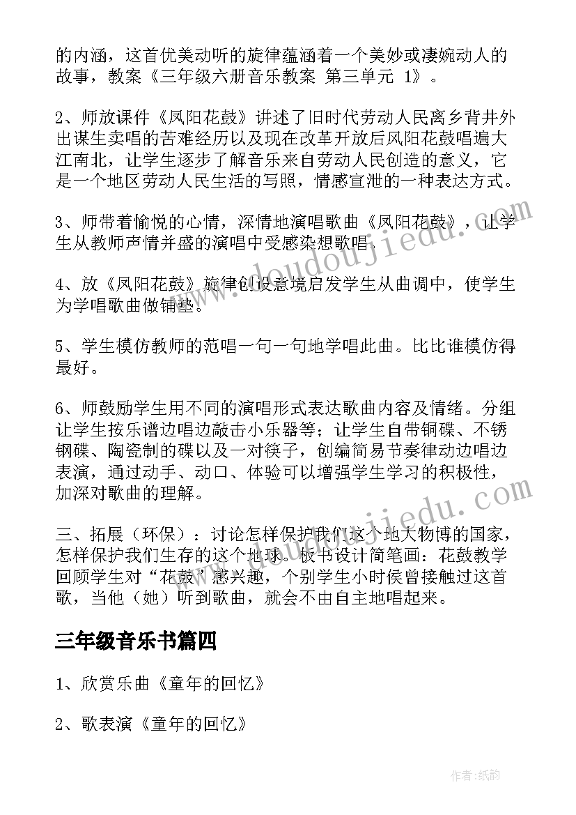 2023年三年级音乐书 三年级音乐教案(大全6篇)