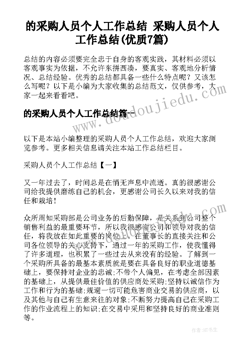 的采购人员个人工作总结 采购人员个人工作总结(优质7篇)