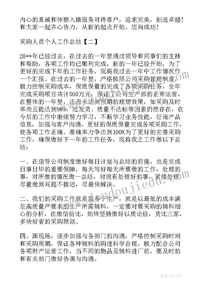 的采购人员个人工作总结 采购人员个人工作总结(优质7篇)