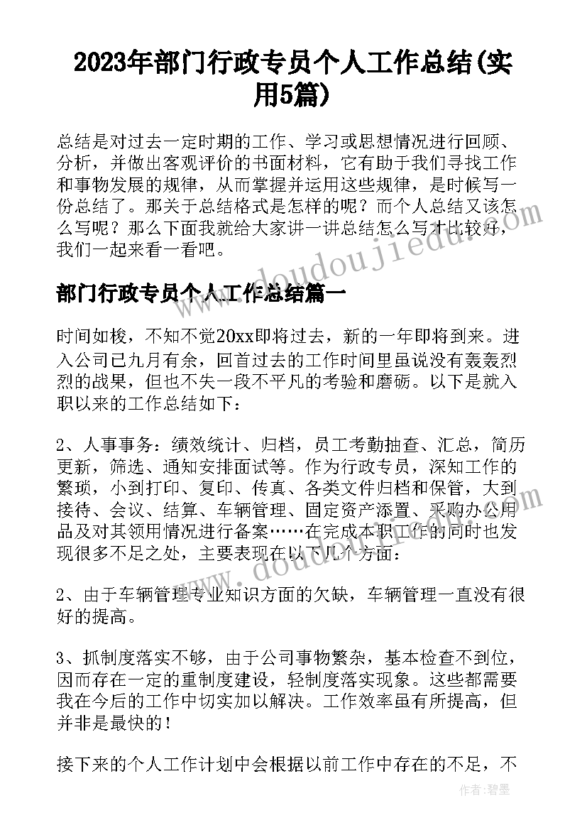 2023年部门行政专员个人工作总结(实用5篇)