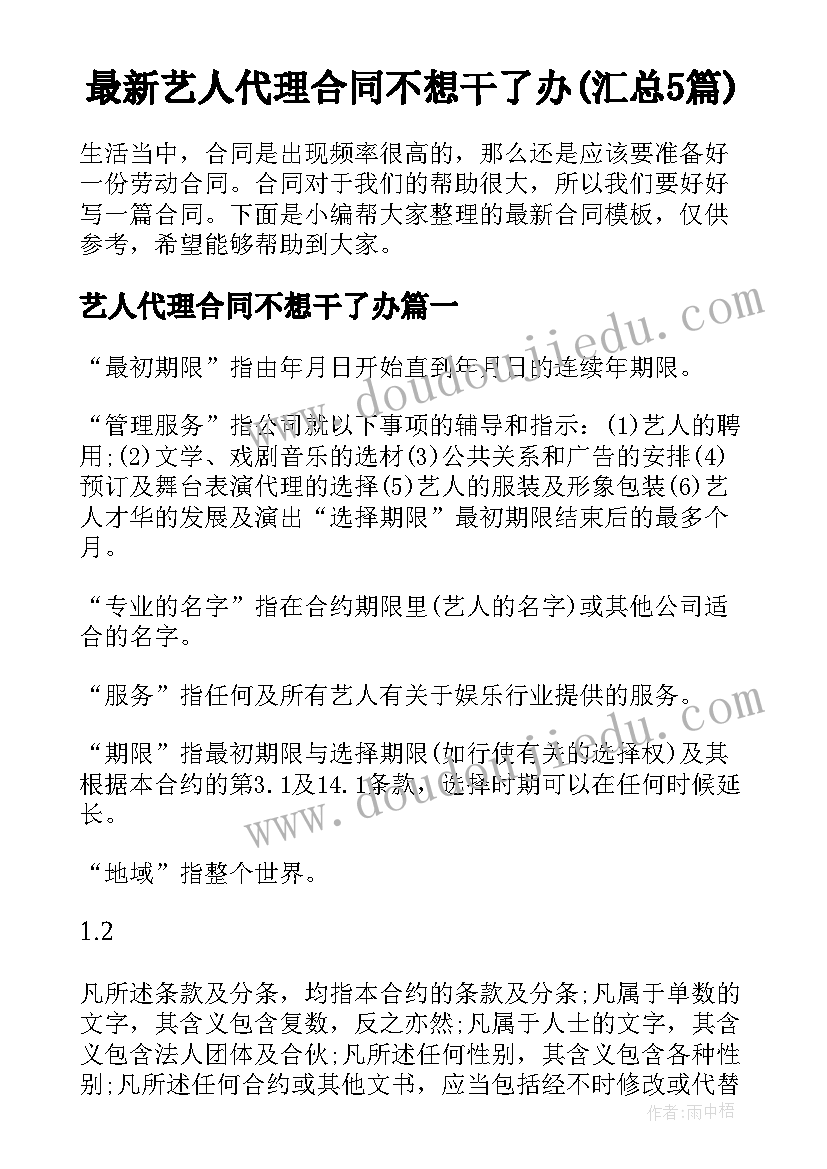 最新艺人代理合同不想干了办(汇总5篇)