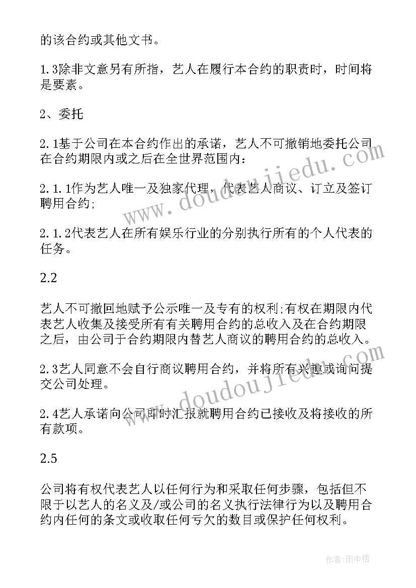 最新艺人代理合同不想干了办(汇总5篇)