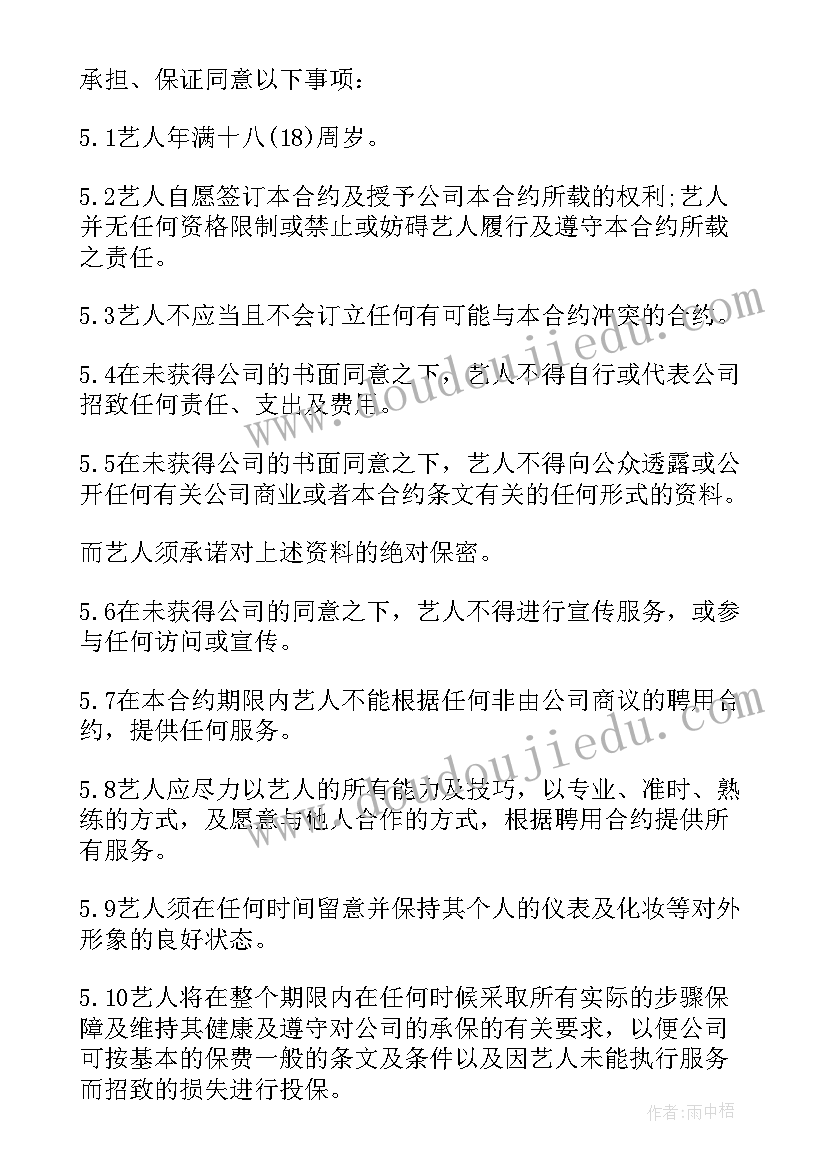 最新艺人代理合同不想干了办(汇总5篇)