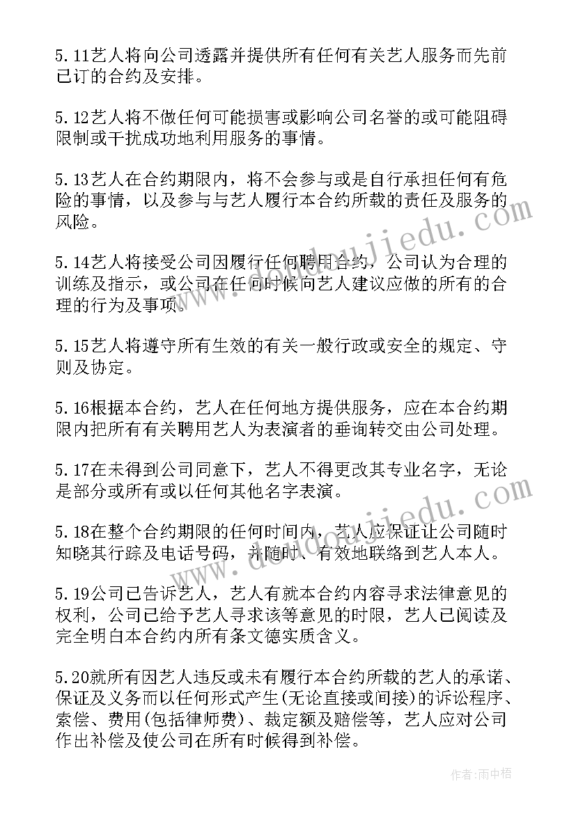 最新艺人代理合同不想干了办(汇总5篇)