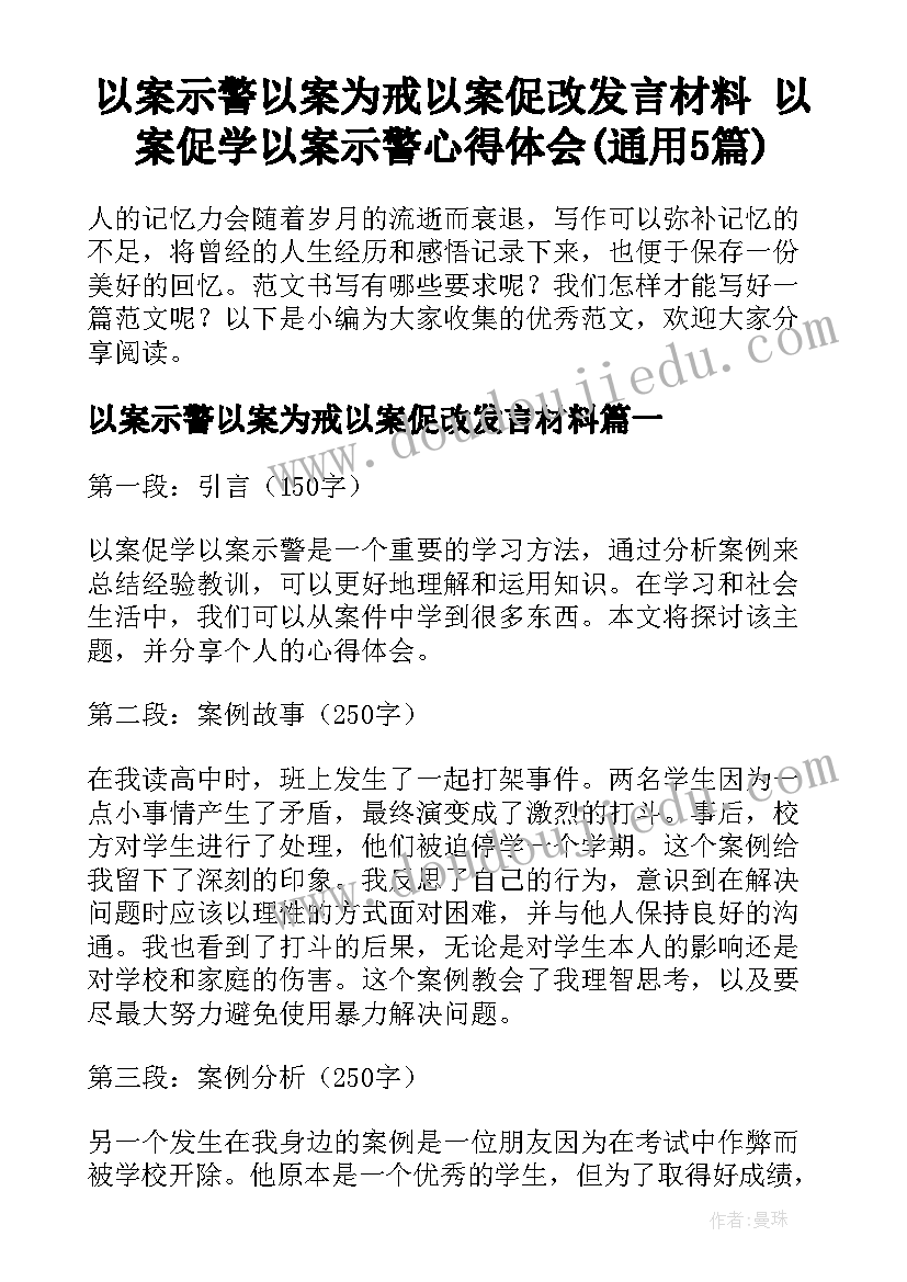 以案示警以案为戒以案促改发言材料 以案促学以案示警心得体会(通用5篇)